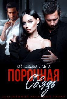 «Порочная связь» Которова Ольга