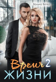 «Время жизни 2» Вольна Ветер