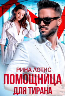 «Помощница для тирана» Рина Лотис