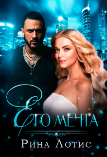 «Его мечта» Рина Лотис