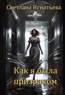 «Как я была призраком» Светлана Игнатьева