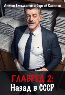 «Главред: назад в Ссср 2» Антон Емельянов и Сергей Савинов