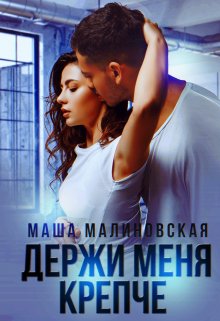 «Держи меня крепче» Маша Малиновская