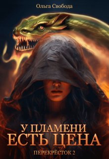 «У пламени есть цена (цикл «Перекрёсток», том 2)» Ольга Свобода