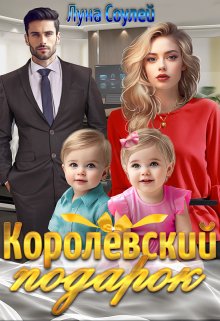 «Королёвский подарок» Луна Соулей