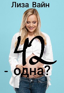 «42 — одна?» Лиза Вайн