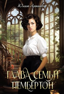 «Глава семьи Пембертон» Юлия Арниева