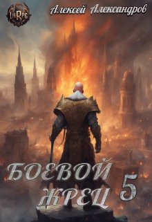 «Боевой жрец 5. Тьма идет!» Алексей Александров