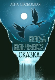 «Когда кончается сказка» Лена Свободная