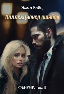 «Коллекционер ошибок (фенрир. Том Ii)» Эмма Райц