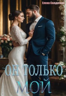 «Он только — Мой» Елена Солдатова