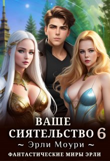 «Ваше Сиятельство 6 (+иллюстрации)» Эрли Моури