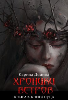 «Хроники ветров. Книга 3. Книга суда» Карина Демина