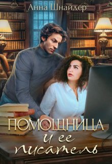 «Помощница и её писатель» Анна Шнайдер