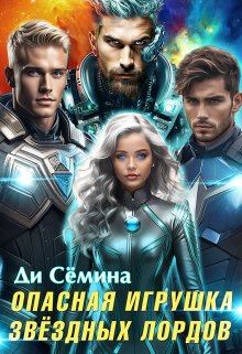 «Опасная игрушка звёздных лордов» Ди Сёмина