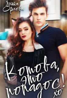 «Котова, это попадос!» Яника Орлова