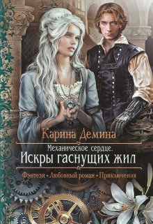 «Механическое сердце. 1. Искры гаснущих жил» Карина Демина