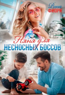 «Няня для несносных боссов» Рина Фиори