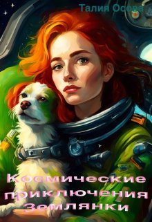 «Космические приключения Землянки» Талия Осова