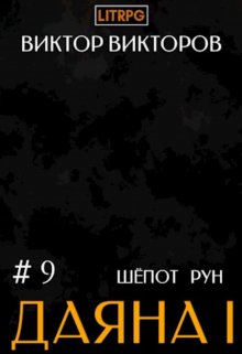 «Даяна I. Шёпот Рун. Том 9» Виктор Викторов