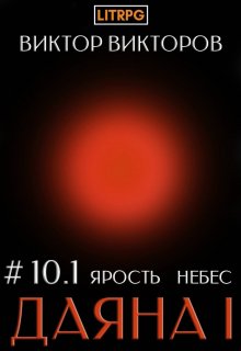 «Даяна I. Ярость небес. Том 10. Часть 1» Виктор Викторов