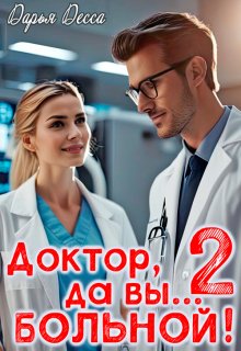 «Доктор, да вы больной! 2» Дарья Десса