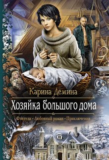 «Семь минут до весны. 1 Хозяйка большого дома» Карина Демина