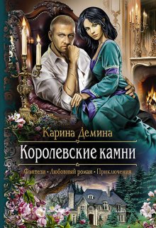 «Семь минут до весны. 2 Королевские камни» Карина Демина