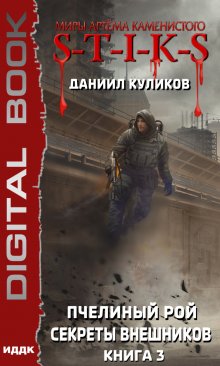 «Миры Артёма Каменистого. S-T-I-K-S. Пчелиный Рой. Книга 3. Секреты внешников» ИДДК