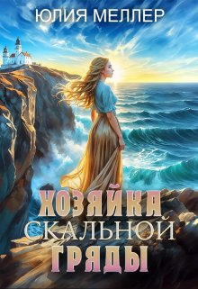 «Хозяйка Скальной гряды» Юлия Меллер