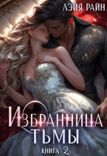 «Избранница Тьмы. Книга 2» Лэйя Райн