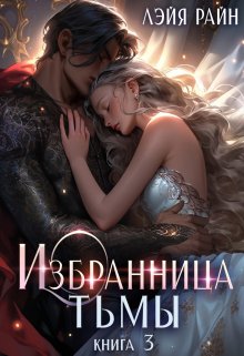 «Избранница Тьмы. Книга 3» Лэйя Райн