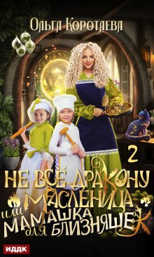 «Не всё дракону масленица, или Мамашка для близняшек. Серия 2» ИДДК