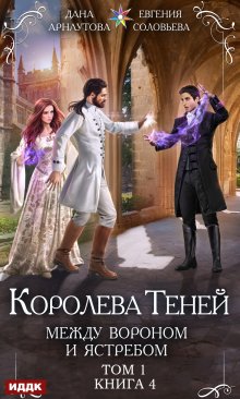 «Королева Теней. Книга 4. Между Вороном и Ястребом. Том 1» ИДДК