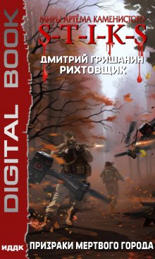 «Миры Артёма Каменистого. Рихтовщик. Книга 6. Призраки мертвого города» ИДДК