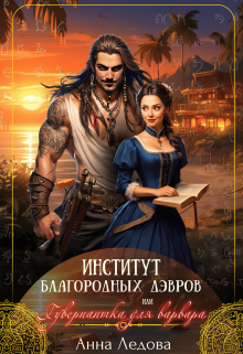 «Институт благородных дэвров, или Гувернантка для варвара» Анна Ледова