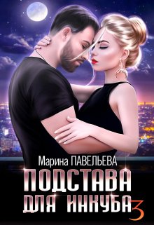 «Подстава для инкуба 3» Марина Павельева