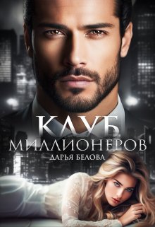 «Клуб миллионеров» Дарья Белова