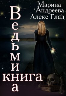 «Ведьмина книга» Марина Андреева