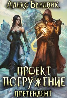 «Проект «Погружение». Том 2. Претендент» Алекс Бредвик