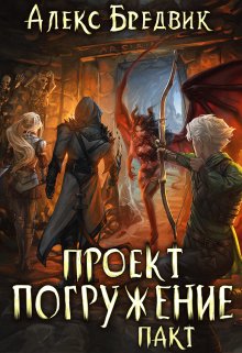 «Проект «Погружение». Том 4. Пакт» Алекс Бредвик