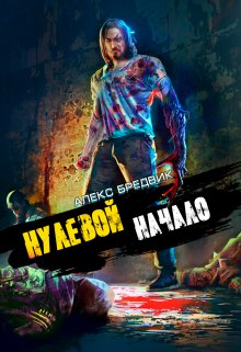 «Нулевой. Том 1. Начало» Алекс Бредвик