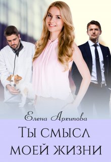 «Ты смысл моей жизни» Елена Архипова