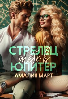 «Стрелец тебе в Юпитер» Амалия Март