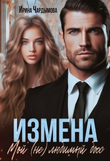 «Измена. Мой (не) любимый босс» Ирина Чардымова