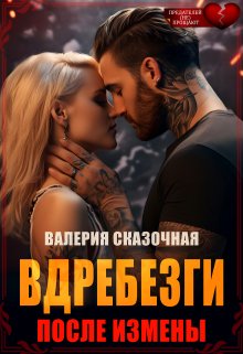 «Вдребезги. После измены» Валерия Сказочная