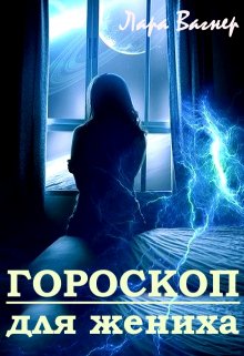 «Гороскоп для жениха» Лара Вагнер