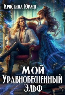 «Мой уравнобешенный Эльф» Кристина Юраш