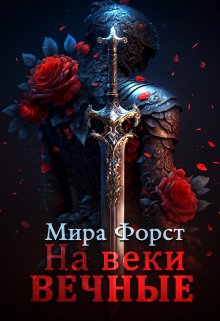 «На веки вечные» Мира Форст