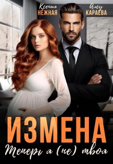 «Измена. Теперь я (не) твоя!» Ксения Нежная